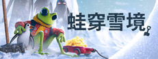蛙穿雪境