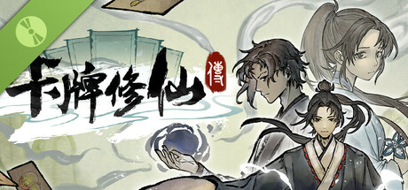 卡牌修仙传 Demo