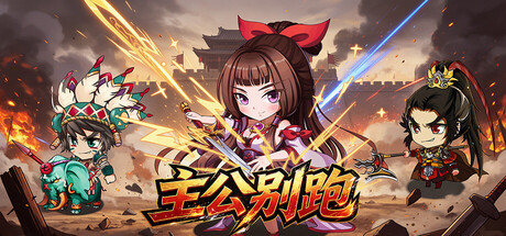 主公别跑 — Steam header