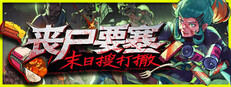 丧尸要塞：末日搜打撤