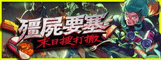 殭屍要塞：末日搜打撤