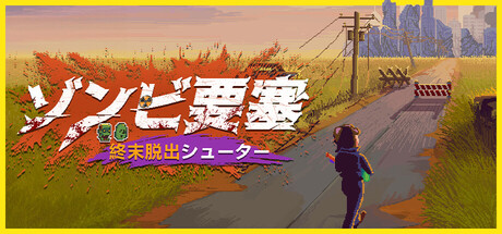 ゾンビ要塞：終末脱出シューター