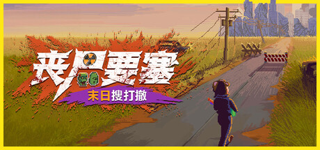 丧尸要塞:末日搜打撤