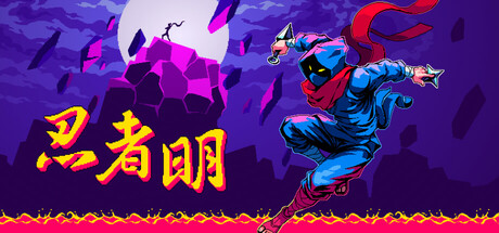 忍者明/Ninja Ming——v1.0.2.1多国语言（含简体中文）免安装解压即玩版