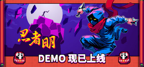 《忍者明》-92GAME-游戏仓库-全球最大的游戏下载交流中心