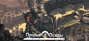 Прорыв Осады