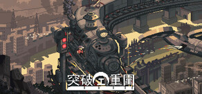 突破重圍