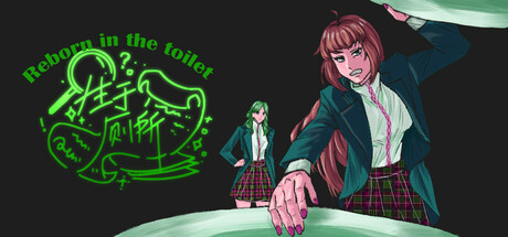 生于厕所 Reborn in the toilet Cover Image