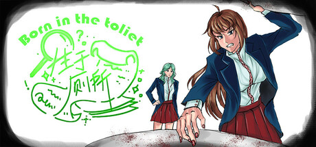 生于厕所 Born in the toilet Logo