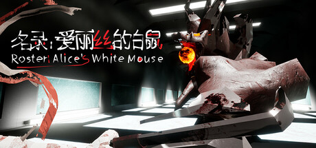 名录:爱丽丝的白鼠/Roster:Alice's White Mouse: Titelbild