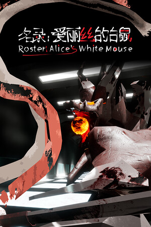 名录：爱丽丝的白鼠/Roster:Alice's White Mouse