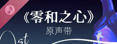 零和之心原声带