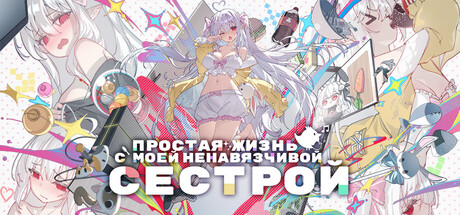 Простая жизнь с моей ненавязчивой сестрой