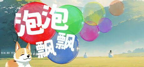 泡泡飘飘