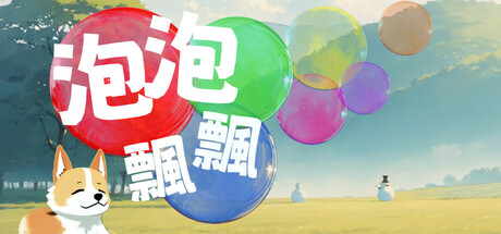 泡泡飄飄