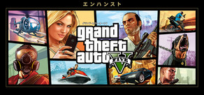 グランド・セフト・オートV エンハンスト