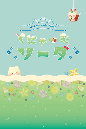 くにゃ～むソーダ〜meown soda float〜