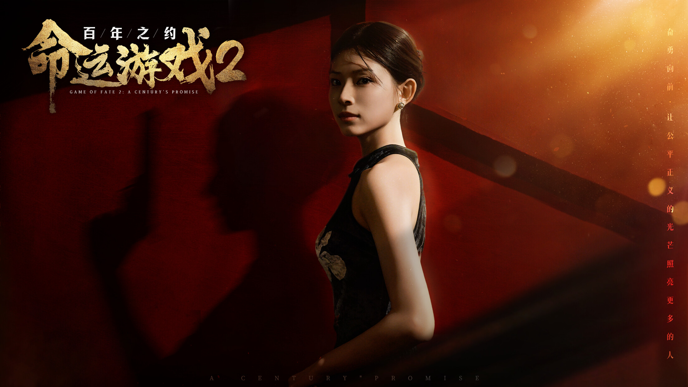 命运游戏2：百年之约：4K材质提升包 screenshot 1