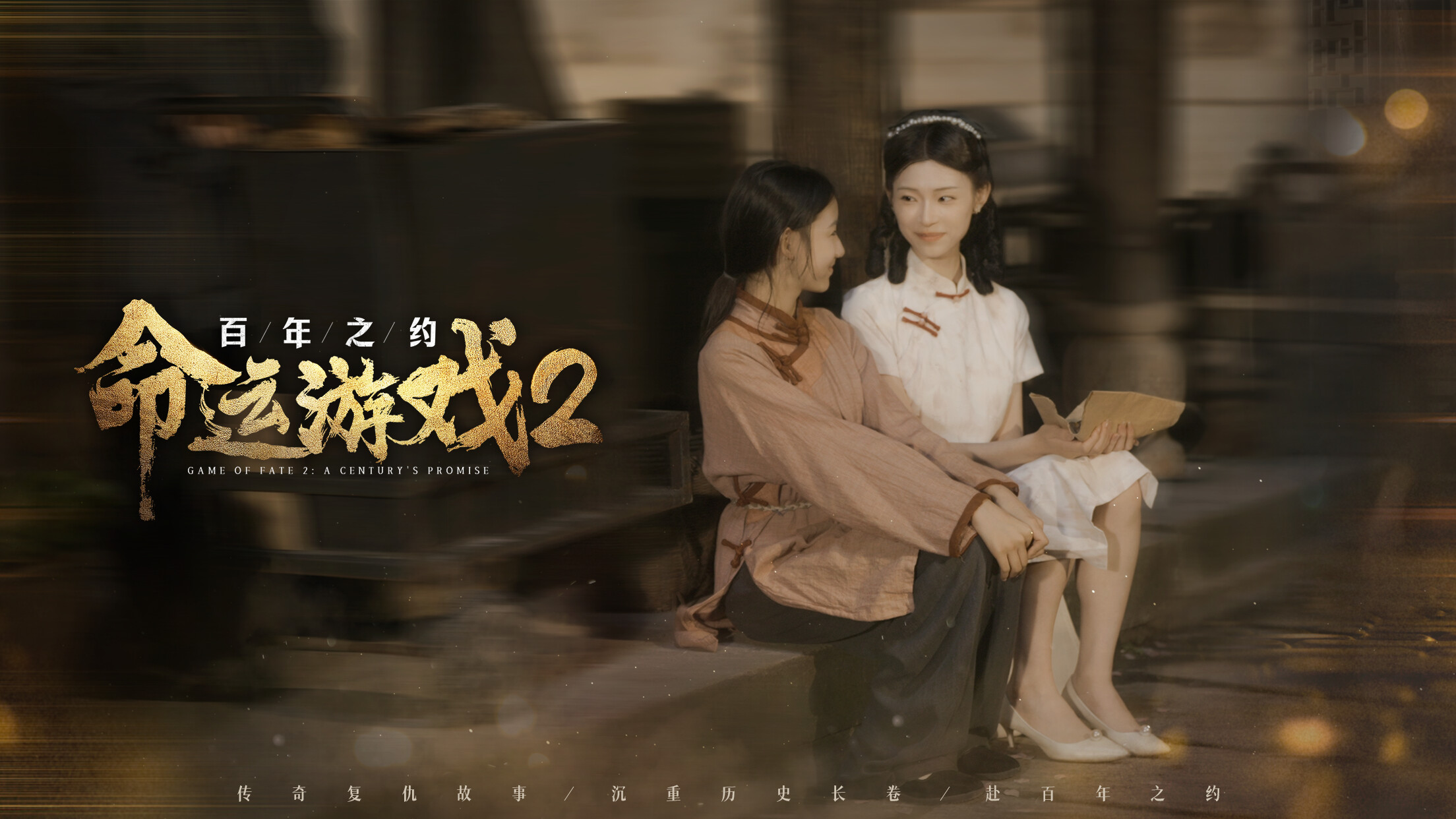命运游戏2：百年之约：4K材质提升包 screenshot 6