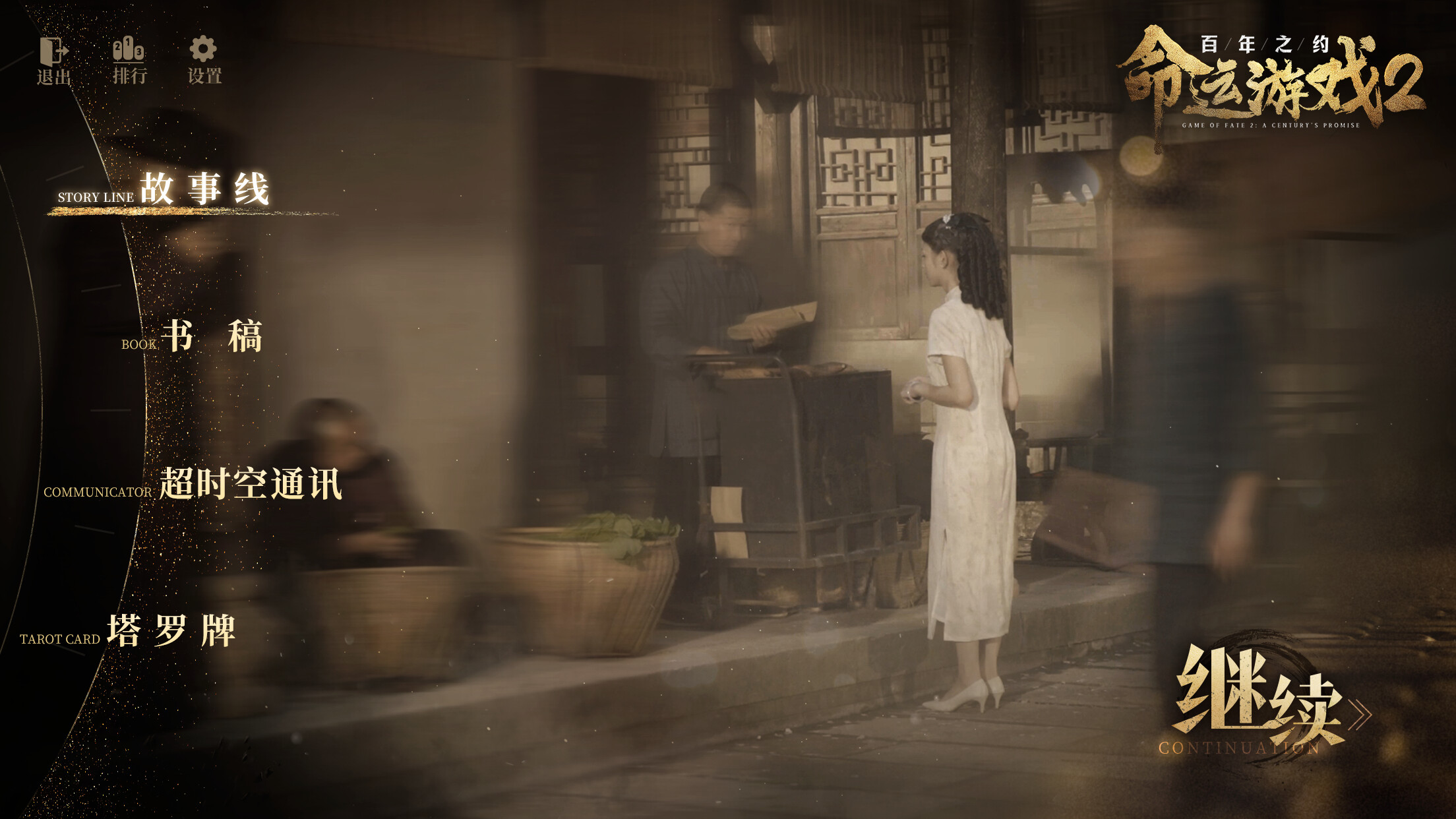命运游戏2：百年之约：4K材质提升包 screenshot 5