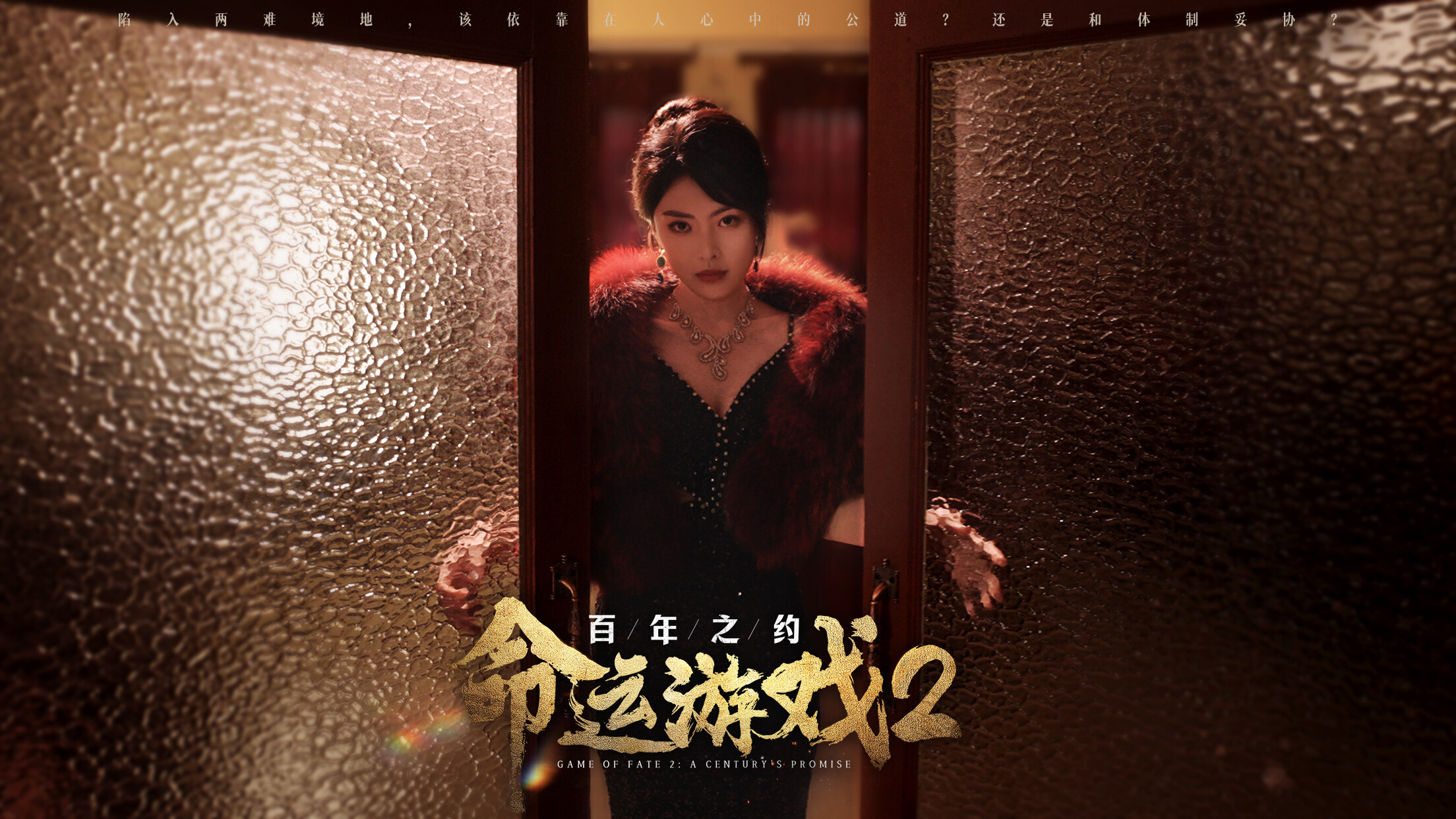 命运游戏2：百年之约：4K材质提升包 screenshot 8
