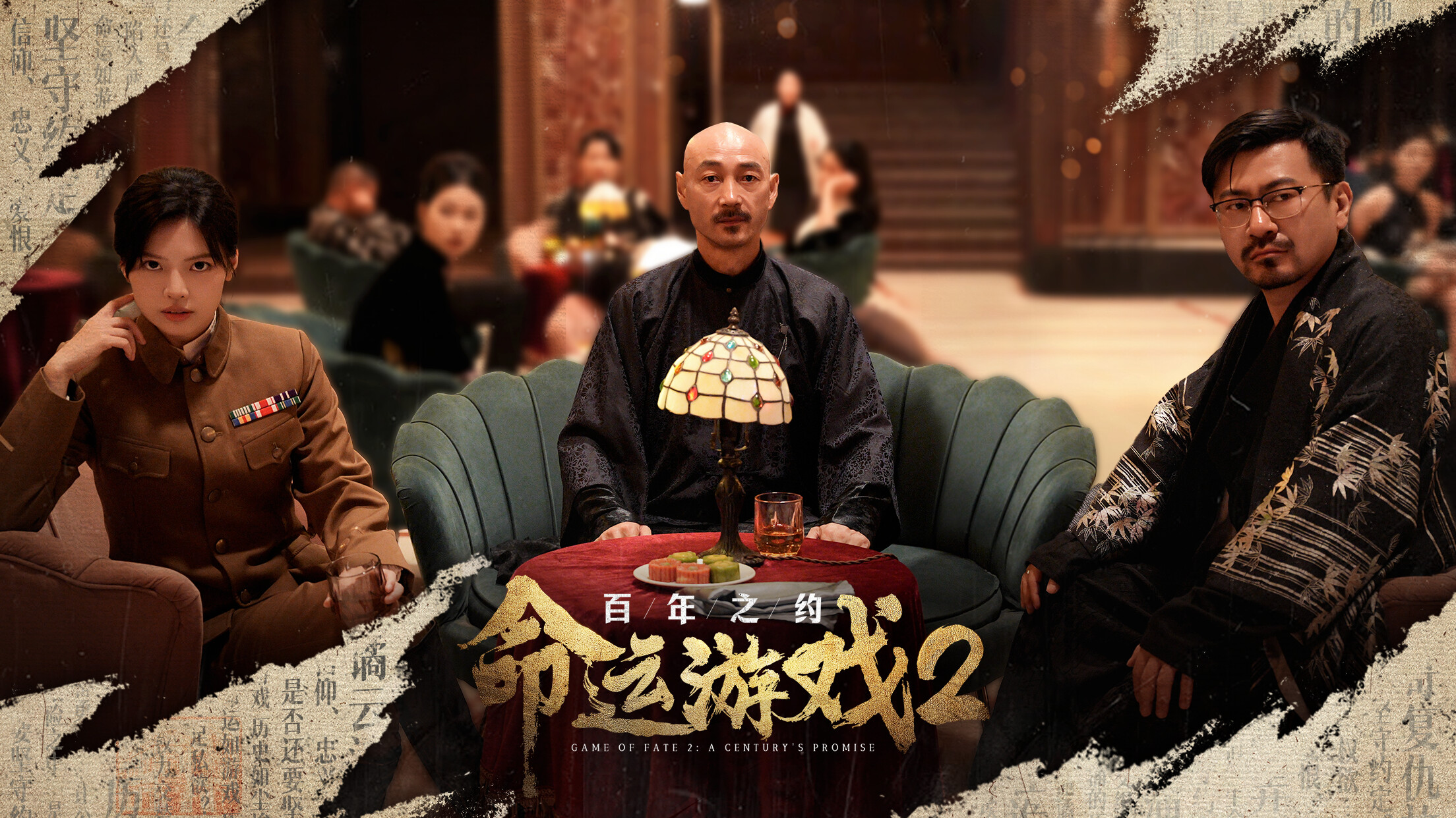 命运游戏2：百年之约：4K材质提升包 screenshot 3