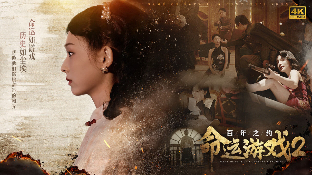命运游戏2：百年之约：4K材质提升包 screenshot 2