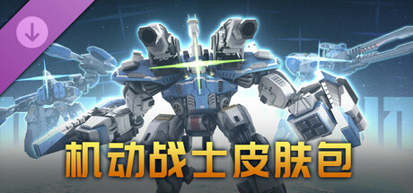 机动战士皮肤包