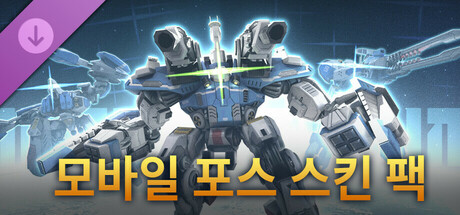 모바일 포스 스킨 팩