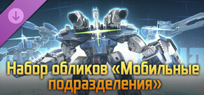 Набор обликов «Мобильные подразделения»