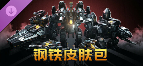 钢铁皮肤包