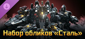 Набор обликов «Сталь»