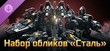Набор обликов «Сталь»