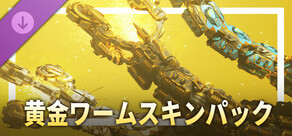 黄金ワームスキンパック