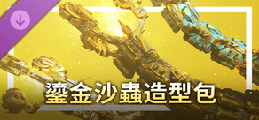 鎏金沙蟲造型包