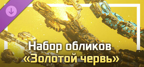 Набор обликов «Золотой червь»