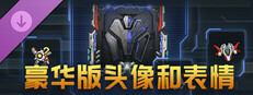 豪华版头像和表情