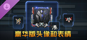 豪华版头像和表情