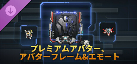 プレミアムアバター、アバターフレーム&エモート