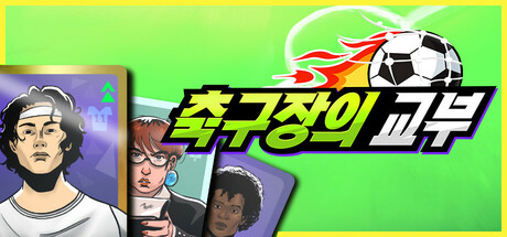 축구장의 대부