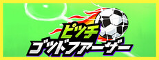 ピッチゴッドファーザー