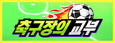 축구장의 대부