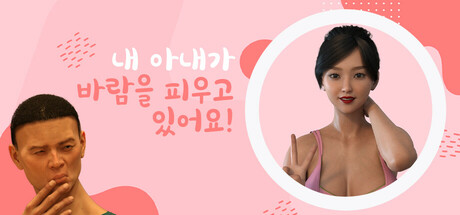 아내가 바람을 피우고 있어요!