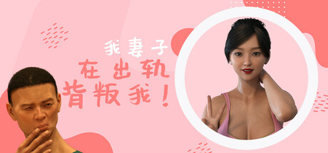 我妻子背叛了我!