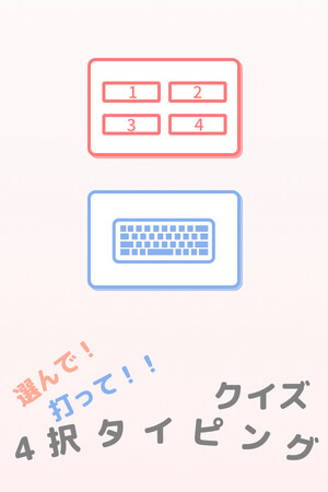 選んで！打って！！クイズ4択 タイピング