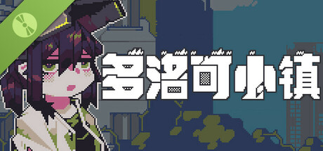 多洛可小镇 DEMO