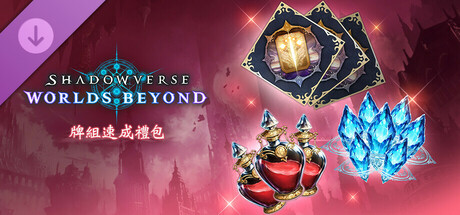 Shadowverse: Worlds Beyond-牌組速成禮包