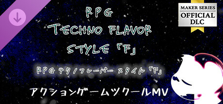 アクションゲームツクールMV - RPG テクノ フレーバースタイル F