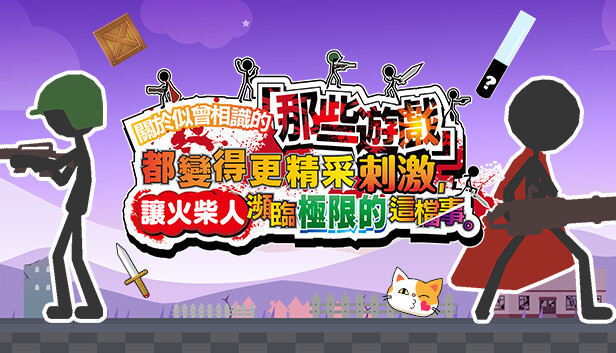 關於似曾相識的「那些遊戲」都變得更精采刺激，讓火柴人瀕臨極限的這檔事。