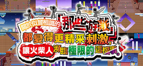 關於似曾相識的「那些遊戲」都變得更精采刺激，讓火柴人瀕臨極限的這檔事。